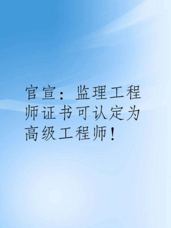 監理工程師可以直接考嗎,可以直接考監理工程師證嗎  第1張