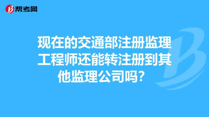 監(jiān)理工程師怎么轉(zhuǎn)注冊(cè)監(jiān)理工程師轉(zhuǎn)注冊(cè)流程  第2張
