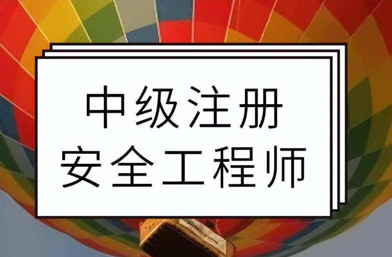 注冊(cè)安全工程師掛靠的簡單介紹  第1張