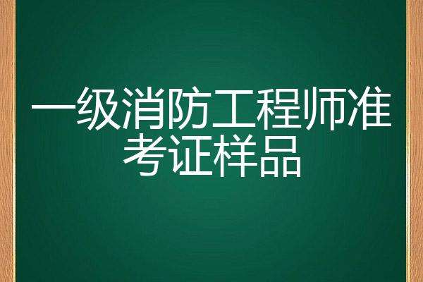 廣西二級消防工程師準考證查詢,廣西二級消防工程師準考證  第2張