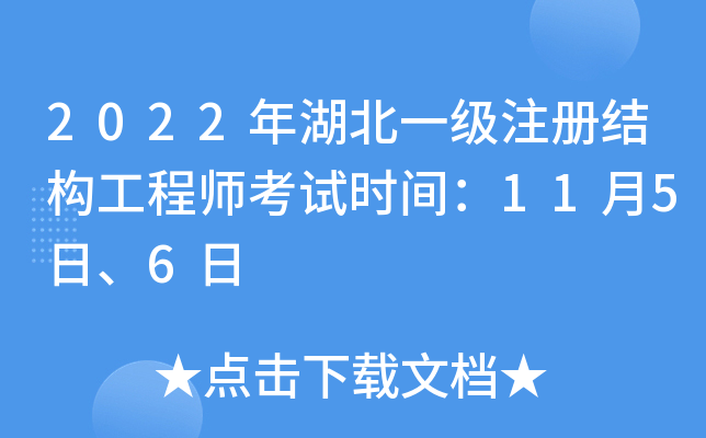 湖北結構工程師報名時間,湖北結構工程師報名時間表 第1張 湖北結構工程師報名時間,湖北結構工程師報名時間表 第1張