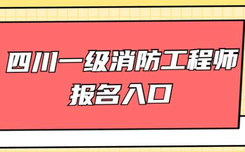 一級(jí)注冊(cè)消防工程師報(bào)名網(wǎng)站一級(jí)注冊(cè)消防工程師報(bào)名網(wǎng)站登錄  第1張