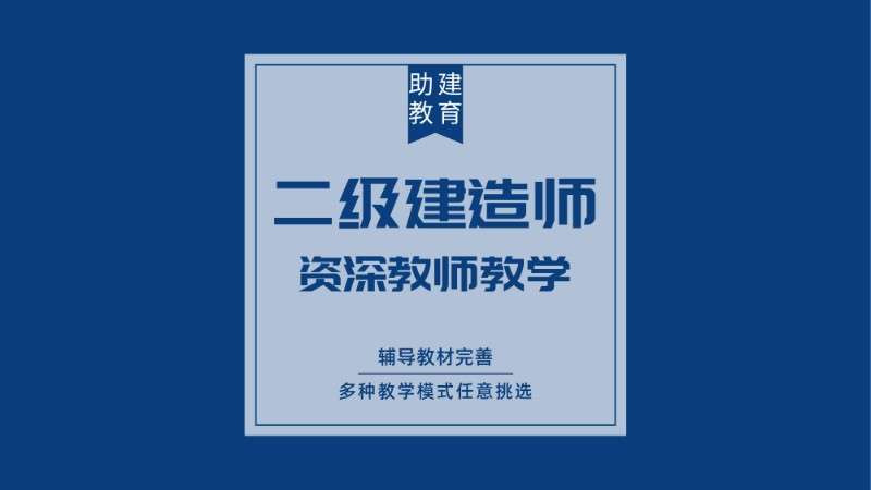 二級建造師輔導機構有哪些,二級建造師考前輔導班 第1張 二級建造師輔導機構有哪些,二級建造師考前輔導班 第1張