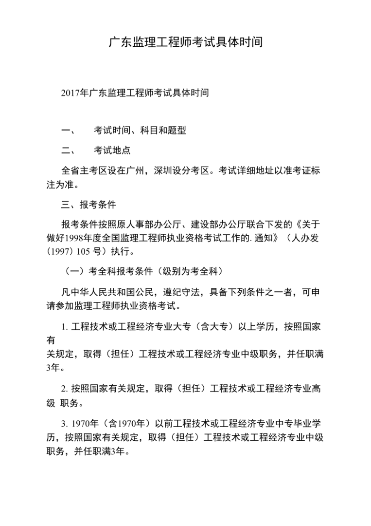 廣東監理工程師報名條件2021年廣東省監理工程師報名及考試時間  第1張
