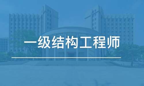 一級注冊結(jié)構(gòu)工程師 專業(yè),一級注冊結(jié)構(gòu)工程師學(xué)  第1張
