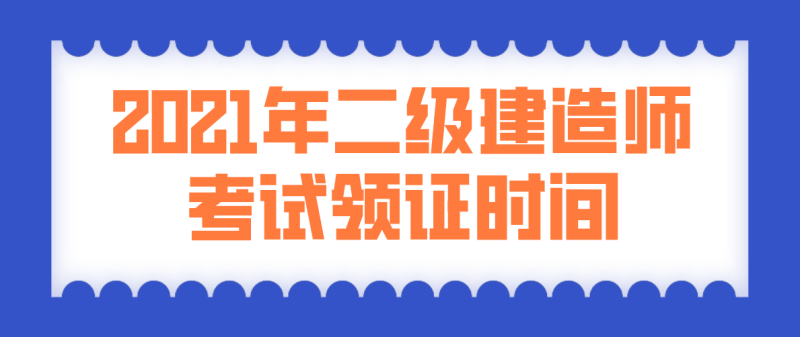 二級建造師領證書時間,二級建造師領證 第2張 二級建造師領證書時間,二級建造師領證 第2張