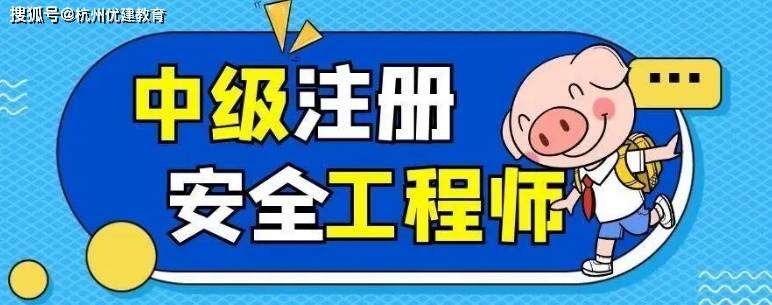 杭州注冊安全工程師培訓機構排名,杭州注冊安全工程師培訓 第2張 杭州注冊安全工程師培訓機構排名,杭州注冊安全工程師培訓 第2張