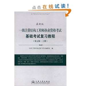 一級注冊結(jié)構(gòu)工程師考試用書,一級注冊結(jié)構(gòu)工程師的考試內(nèi)容 第2張 一級注冊結(jié)構(gòu)工程師考試用書,一級注冊結(jié)構(gòu)工程師的考試內(nèi)容 第2張