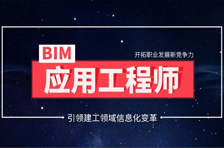 bim工程師專業技術等級培訓服務平臺東莞bim工程師培訓學費  第1張