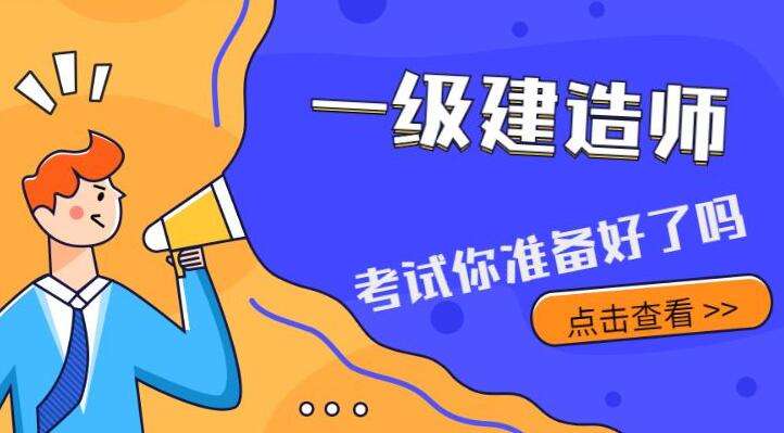 一級建造師考試科目及時間,一級建造師考 第2張 一級建造師考試科目及時間,一級建造師考 第2張