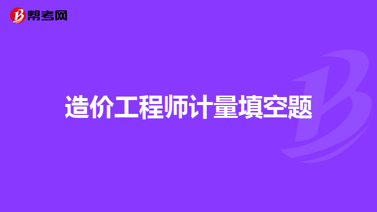 造價工程師報名資格審查造價工程師報名資格審查時間  第1張