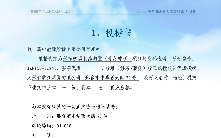 競標(biāo)書競標(biāo)書格式要求 第1張 競標(biāo)書競標(biāo)書格式要求 第1張