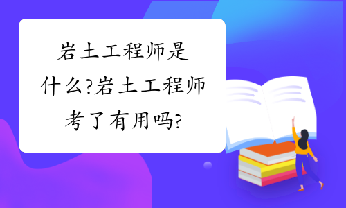 巖土工程師有出路嗎巖土工程師有出路嗎工資高嗎 第1張 巖土工程師有出路嗎巖土工程師有出路嗎工資高嗎 第1張