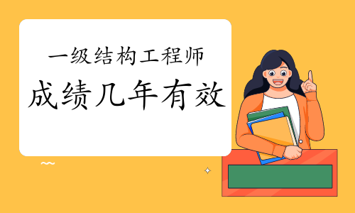 考結(jié)構(gòu)工程師嗎結(jié)構(gòu)工程師要考證嗎 第2張 考結(jié)構(gòu)工程師嗎結(jié)構(gòu)工程師要考證嗎 第2張