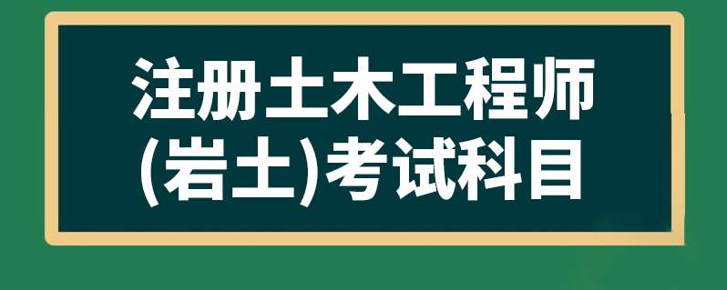 專科可以報名注冊巖土工程師嗎專科可以報名注冊巖土工程師嗎知乎  第1張