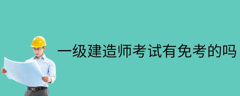2018年一級建造師建筑實務(wù)案例2真題解析視頻2018年一級建造師建筑實務(wù)  第1張