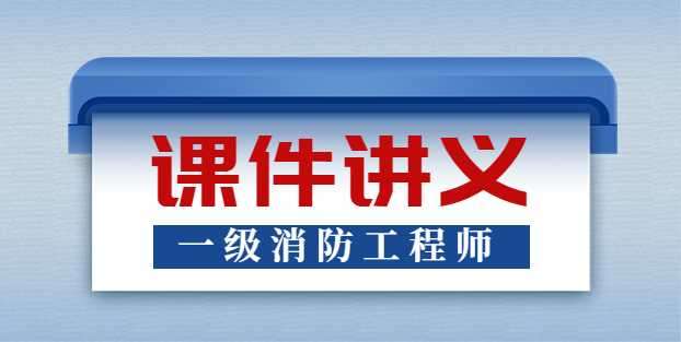 消防工程師一級課件一級消防工程師課件免費下載 下載 第1張 消防工程師一級課件一級消防工程師課件免費下載 下載 第1張