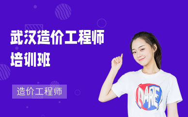 武漢造價工程師培訓(xùn)哪家好武漢工程造價培訓(xùn)機構(gòu)哪家好聰慧造價 第1張 武漢造價工程師培訓(xùn)哪家好武漢工程造價培訓(xùn)機構(gòu)哪家好聰慧造價 第1張