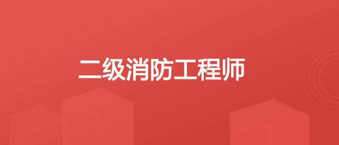 二級消防工程師講課視頻,二級消防工程師講課視頻教學  第1張