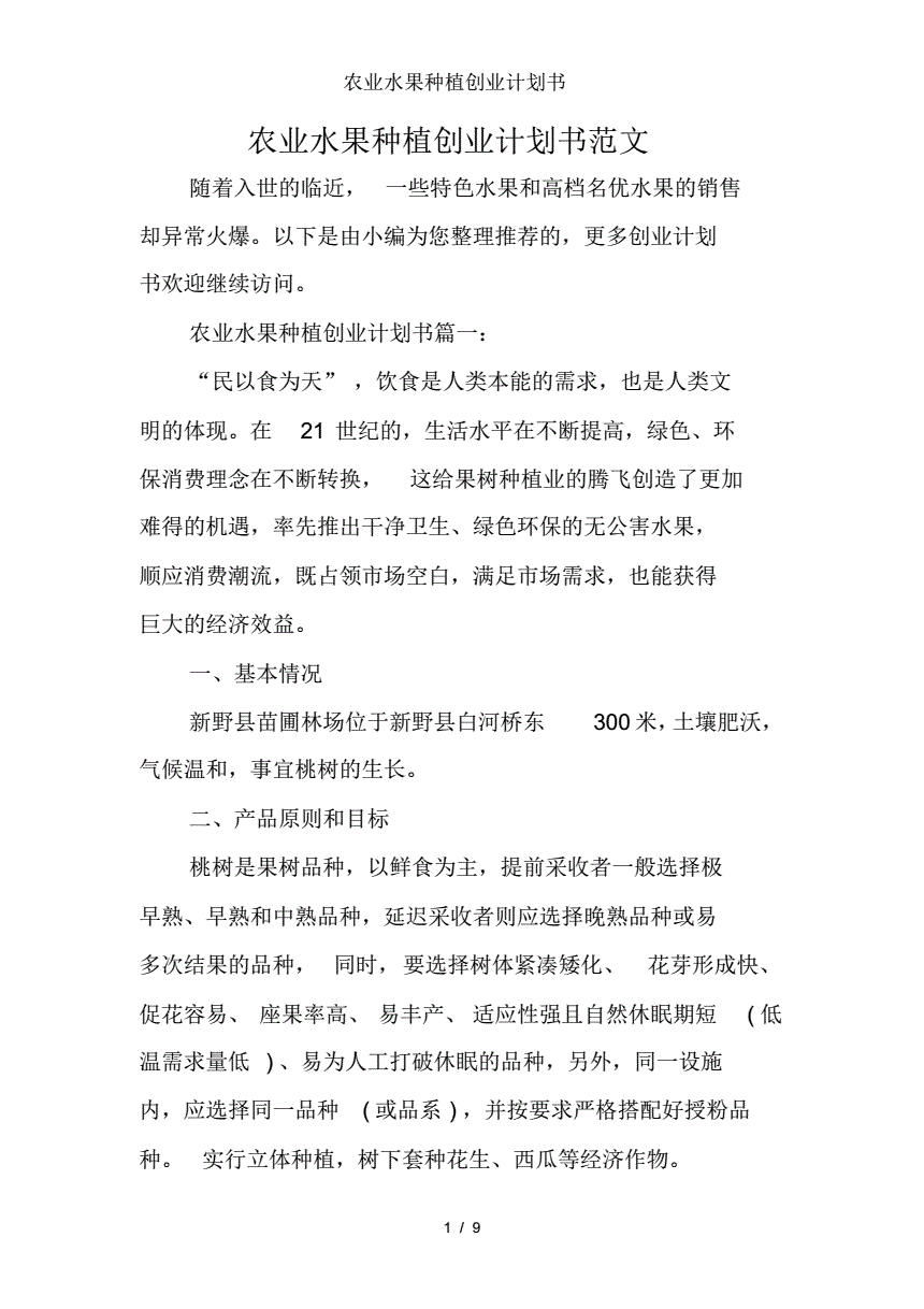 農業項目建議書,農業項目建議書范本  第2張
