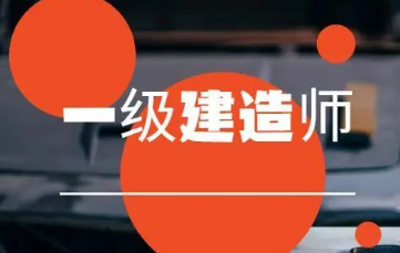 專科畢業幾年可以考一級建造師證書,專科畢業幾年可以考一級建造師  第1張