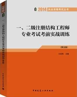 2020二級結構工程師考試真題解析,2014年二級結構工程師 第1張 2020二級結構工程師考試真題解析,2014年二級結構工程師 第1張