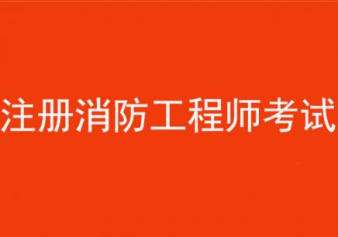 消防工程師建造師哪個含金量高,消防工程師與建造師  第1張