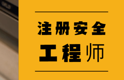 廣東省中級注冊安全工程師報(bào)名時間,廣東中級安全工程師證書領(lǐng)取  第1張