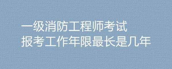 一級消防工程師考試是誰出的誰考過一級消防工程師  第1張