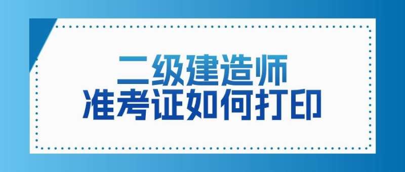 廣西人事考試網(wǎng)二級建造師,廣西2021二級建造師報名條件 第2張 廣西人事考試網(wǎng)二級建造師,廣西2021二級建造師報名條件 第2張
