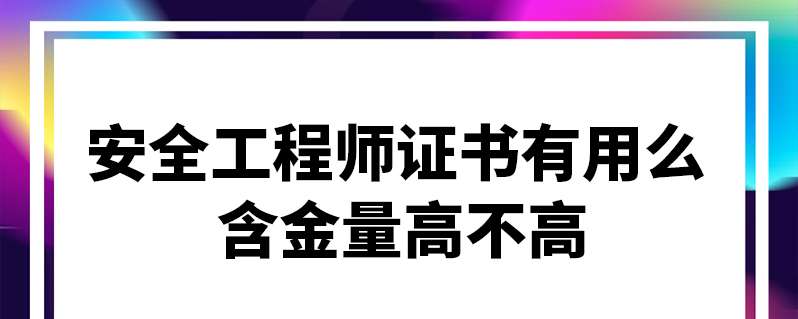 安全工程師含金量安全工程師含金量排第幾 第2張 安全工程師含金量安全工程師含金量排第幾 第2張