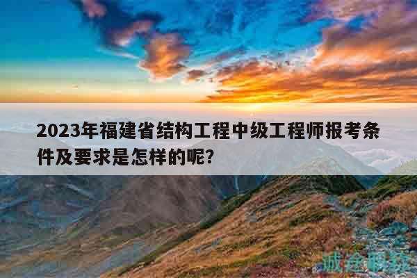 福建二級結構工程師報名時間,福建結構工程師報名時間 第1張 福建二級結構工程師報名時間,福建結構工程師報名時間 第1張