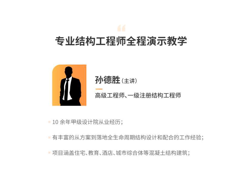 結(jié)構(gòu)工程師基礎(chǔ)課視頻教學結(jié)構(gòu)工程師基礎(chǔ)課視頻  第1張
