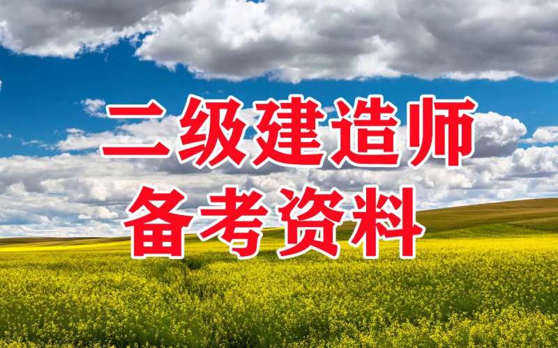 一級建造師怎樣復習一級建造師怎么備考  第2張