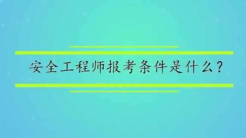 安全工程師課程視頻,安全工程師課程視頻教學  第1張