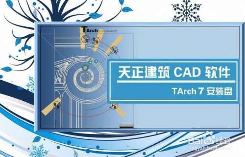天正建筑7.5破解版天正建筑2017破解版 第1張 天正建筑7.5破解版天正建筑2017破解版 第1張