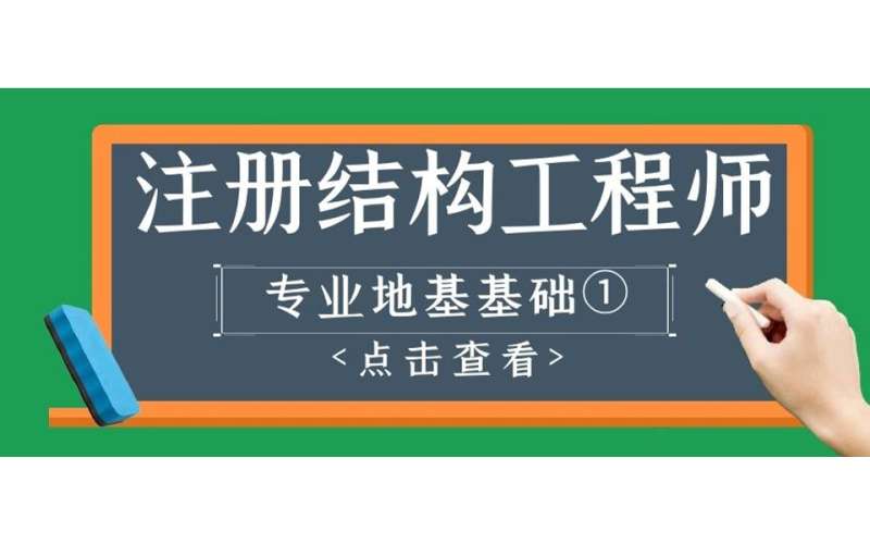 結構工程師基礎課考試時間,結構工程師基礎課pdf 第1張 結構工程師基礎課考試時間,結構工程師基礎課pdf 第1張