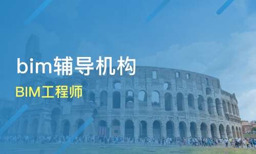 bim工程師培訓班bim工程師培訓費用  第1張