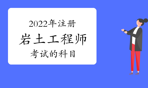 巖土工程師考試一般考幾科巖土工程師專業(yè)考試合格標準  第1張