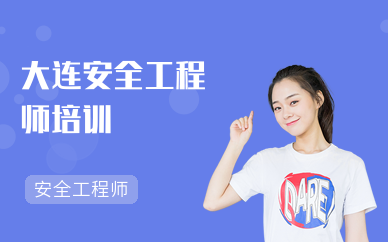 沈陽安全工程師考試時間沈陽找安全工程師崗位  第1張