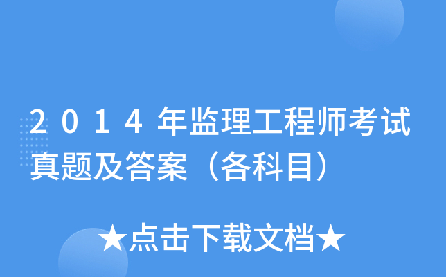 2014年-監理工程師,2014年監理工程師報名條件 第1張 2014年-監理工程師,2014年監理工程師報名條件 第1張