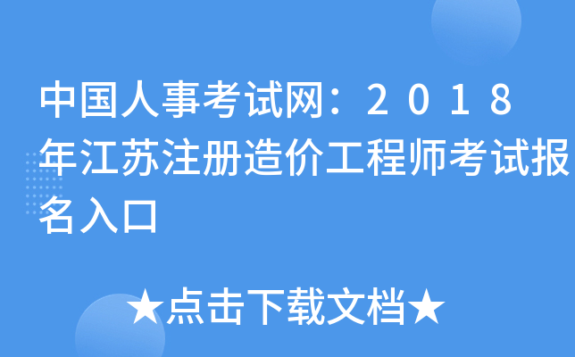 江蘇造價工程師報考條件江蘇造價工程師 第1張 江蘇造價工程師報考條件江蘇造價工程師 第1張