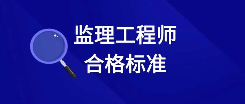 如何做一名合格的監理工程師,怎樣做好一名監理工程師  第1張