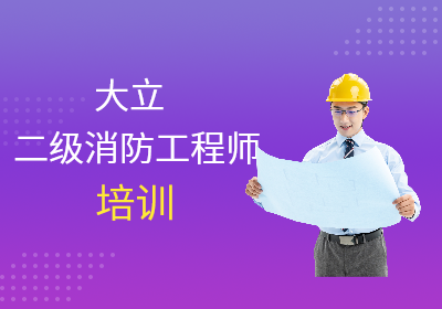 培訓(xùn)消防工程師課程消防工程師培訓(xùn)視頻教程 第2張 培訓(xùn)消防工程師課程消防工程師培訓(xùn)視頻教程 第2張