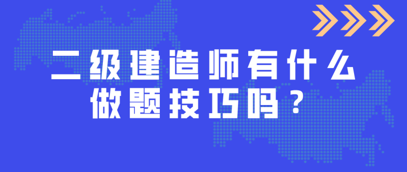 二級建造師有哪些二級建造師有哪些專業可以考 第1張 二級建造師有哪些二級建造師有哪些專業可以考 第1張