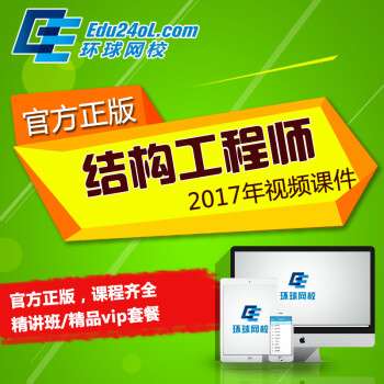 一級注冊結(jié)構(gòu)工程師網(wǎng)校,一注結(jié)構(gòu)工程師網(wǎng)校 第1張 一級注冊結(jié)構(gòu)工程師網(wǎng)校,一注結(jié)構(gòu)工程師網(wǎng)校 第1張