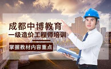 在中安建培報考一級造價師可靠不一級造價工程師中安建培培訓  第2張