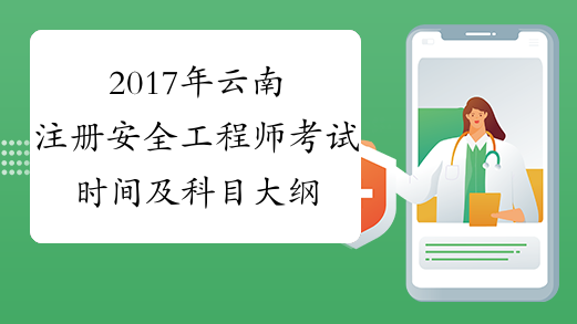 云南省安全工程師,云南安全工程師招聘最新信息 第1張 云南省安全工程師,云南安全工程師招聘最新信息 第1張