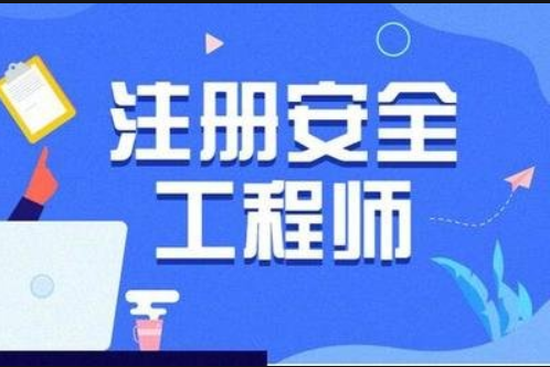 云南省安全工程師,云南安全工程師招聘最新信息 第2張 云南省安全工程師,云南安全工程師招聘最新信息 第2張