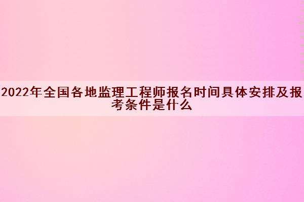 山西監理工程師報名時間表山西監理工程師報名時間 第2張 山西監理工程師報名時間表山西監理工程師報名時間 第2張